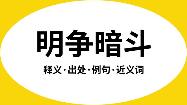 “明争暗斗”是什么意思?