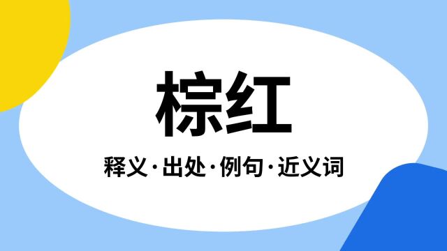 “棕红”是什么意思?