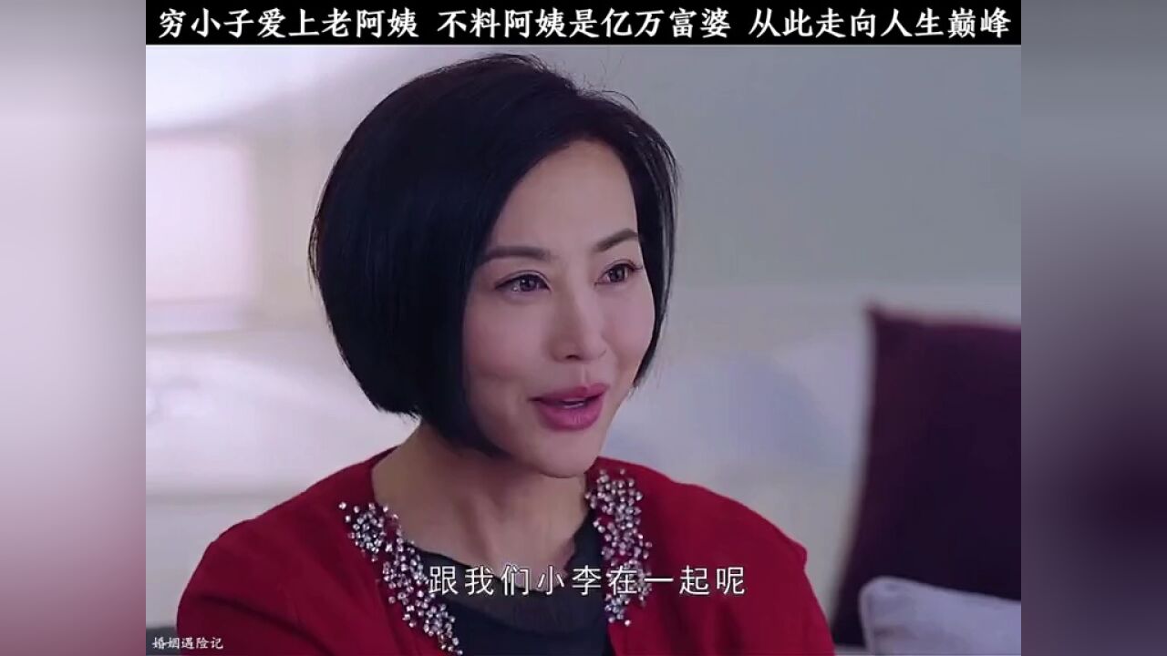 穷小子爱上老阿姨,不料阿姨是亿万富婆,从此走向人生巅峰