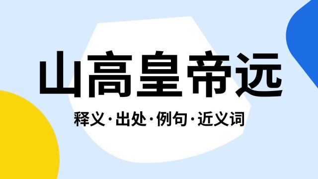 “山高皇帝远”是什么意思?