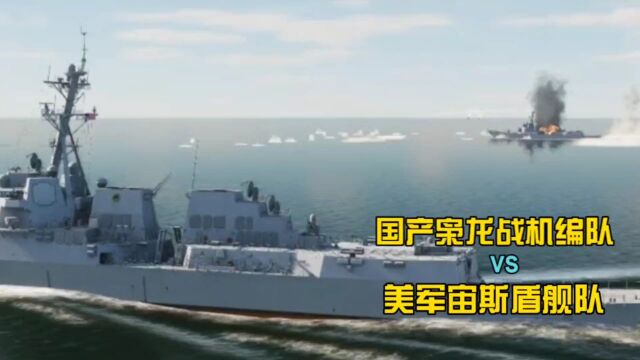 DCS:国产枭龙战机vs美军宙斯盾舰队,反舰导弹饱和式攻击