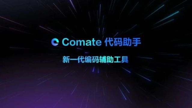 百度Comate代码助手全新上线SaaS服务,适配百种开发语言,编码效率10倍提升!