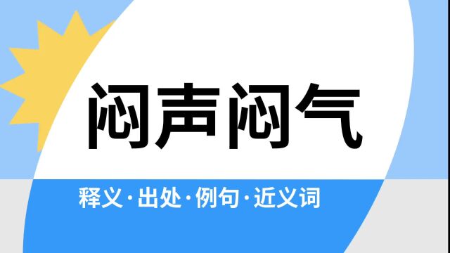 “闷声闷气”是什么意思?