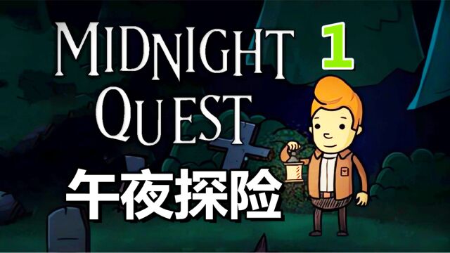 [五花喔]午夜探险 1 Midnight Quest 直播录像 益智可爱解谜单机游戏