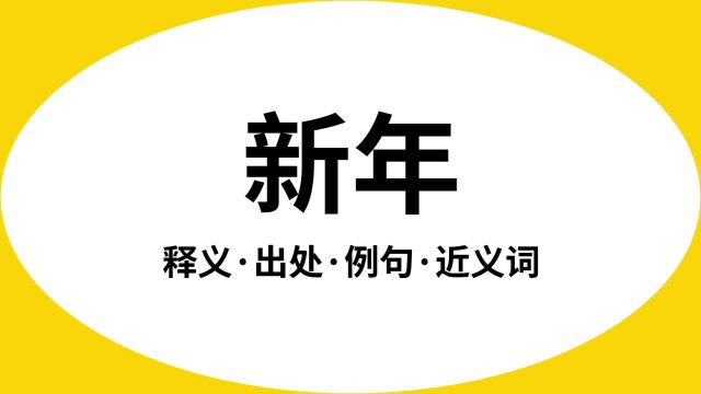 “新年”是什么意思?