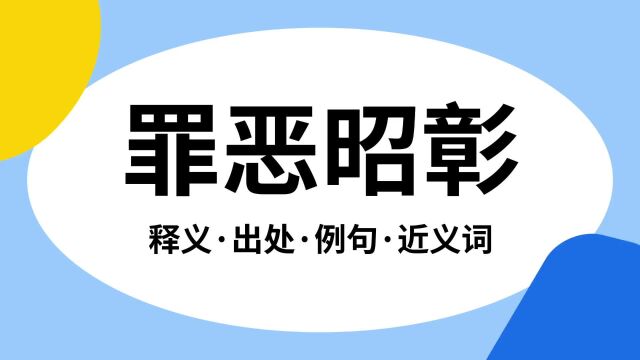 “罪恶昭彰”是什么意思?