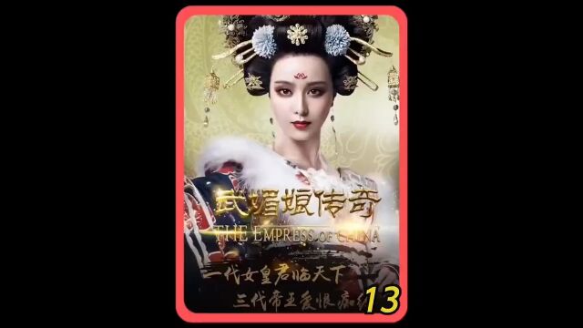 武媚娘传奇第13集