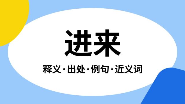 “进来”是什么意思?