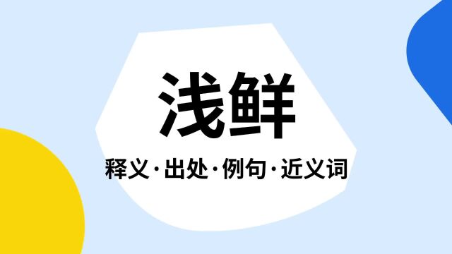 “浅鲜”是什么意思?