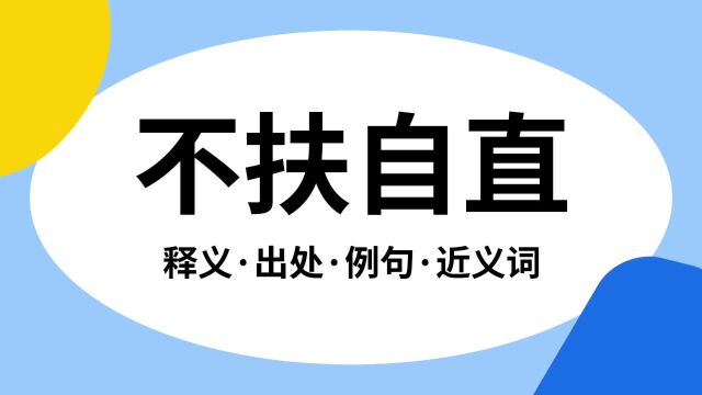 “不扶自直”是什么意思?