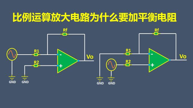 比例运算放大电路为什么要加平衡电阻