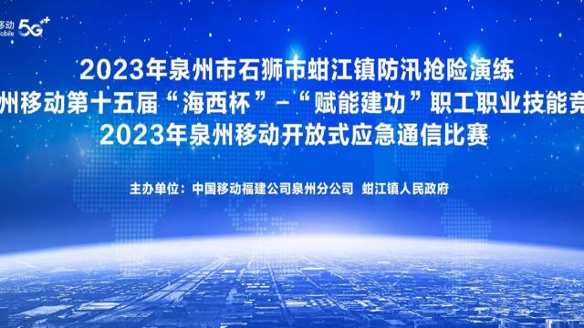 泉州移动分公司开放式应急通信职工技能竞赛