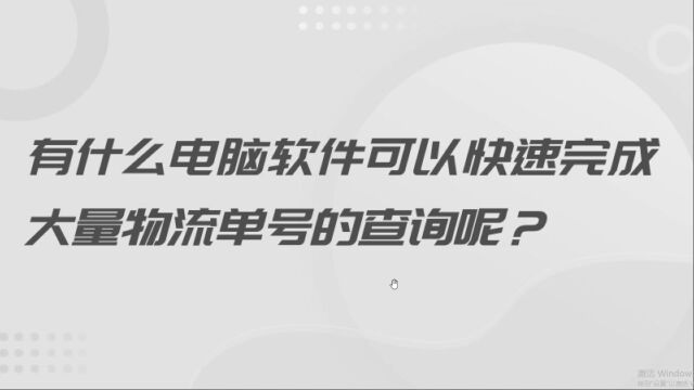 支持批量查询快递单号的辅助工具推荐