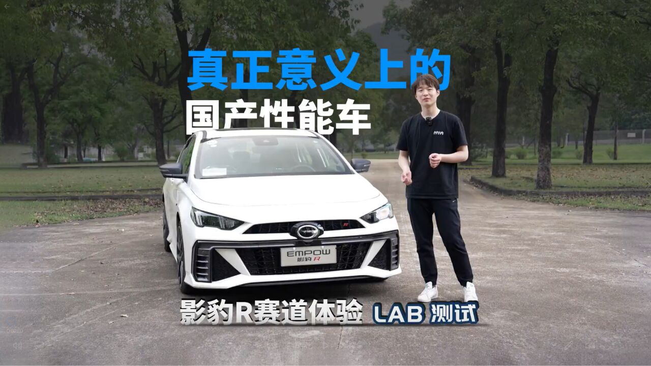 Lab测试 | 以性能车的名义为你圆梦