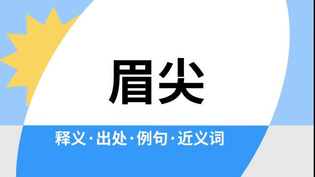 “眉尖”是什么意思?