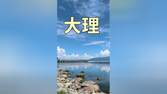 大理旅行攻略(看这一篇就够啦!)——向往之城第三集