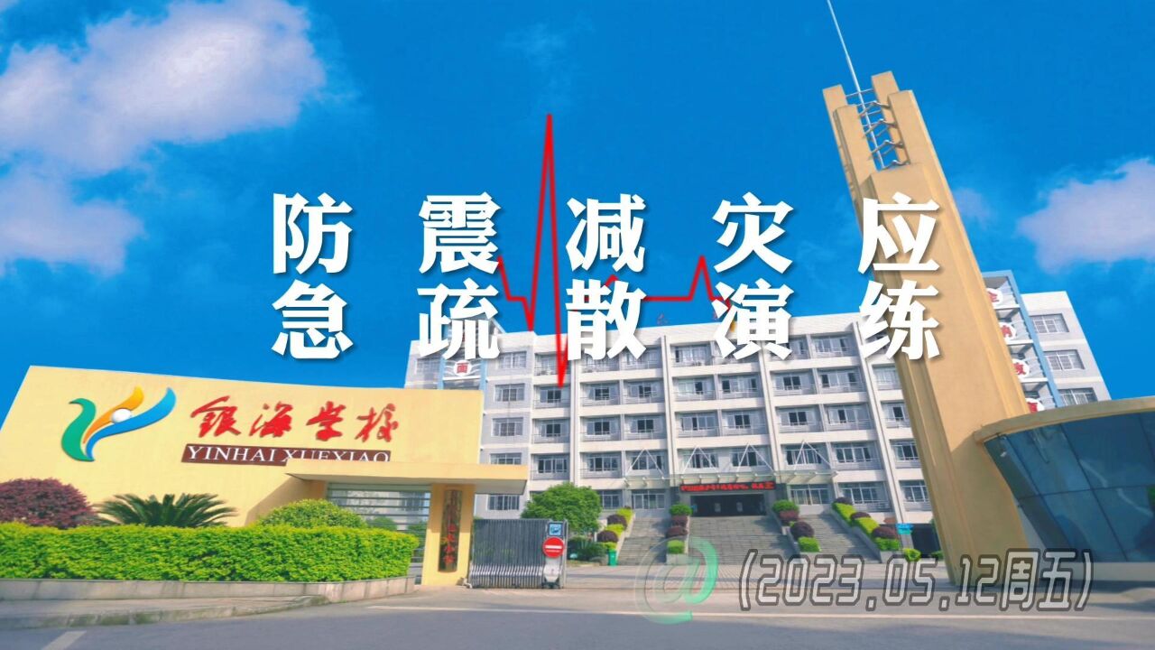 银海学校开展安全演练活动 保障校园安全