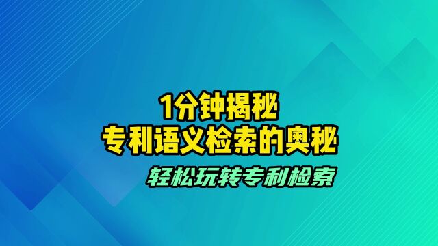 1分钟解密丨专利语义检索的奥秘