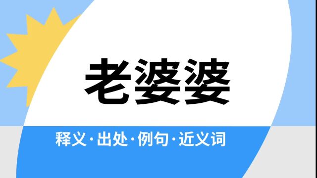 “老婆婆”是什么意思?