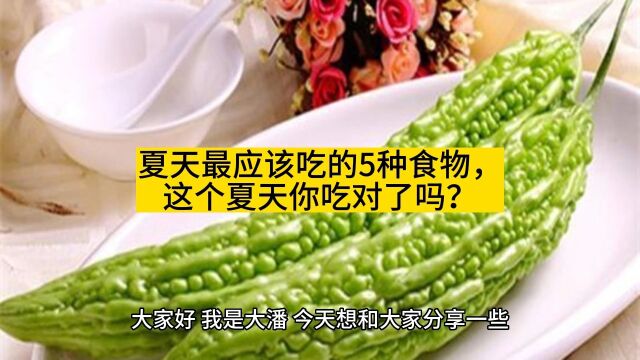 夏天应该吃的5种食物,这个夏天你吃对了吗?