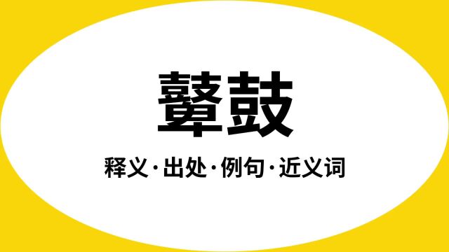 “鼙鼓”是什么意思?