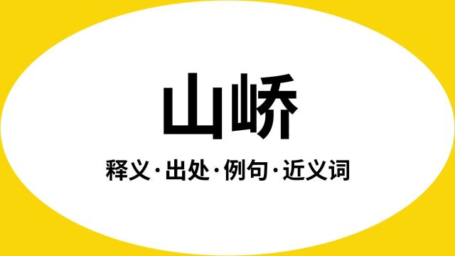 “山峤”是什么意思?