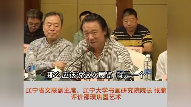 辽宁文联副主席、辽宁大学书画研究院院长张鹏评价邵璞焦墨艺术