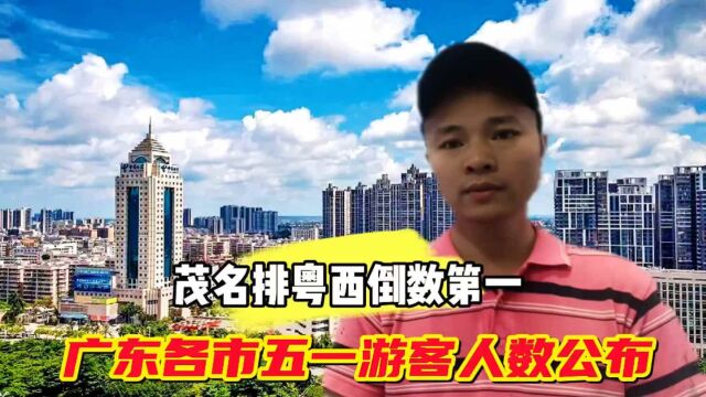 广东各市五一假期接侍游客数据公布,茂名排粤西倒数第一,发展空间还很大