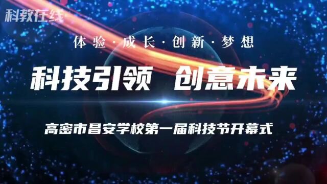 科技引领 创意未来——高密市昌安学校第一届科技节开幕式