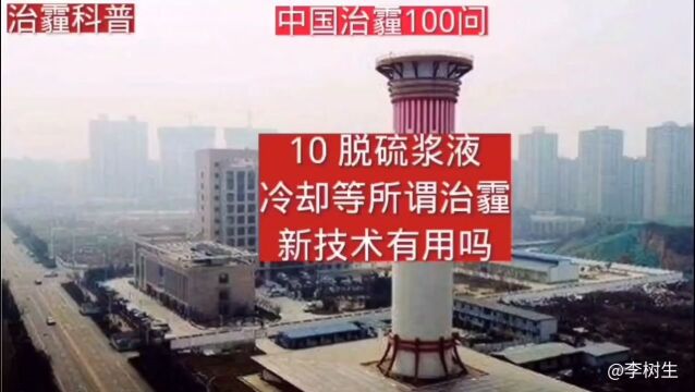 治霾科普 中国治霾100问(提高)第10问