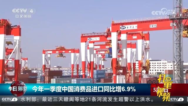 海关统计显示:2023年一季度中国消费品进口同比增长6.9%