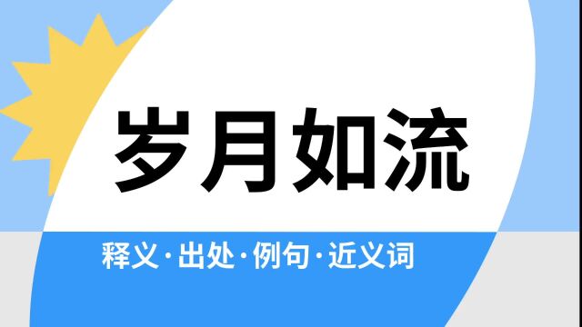 “岁月如流”是什么意思?