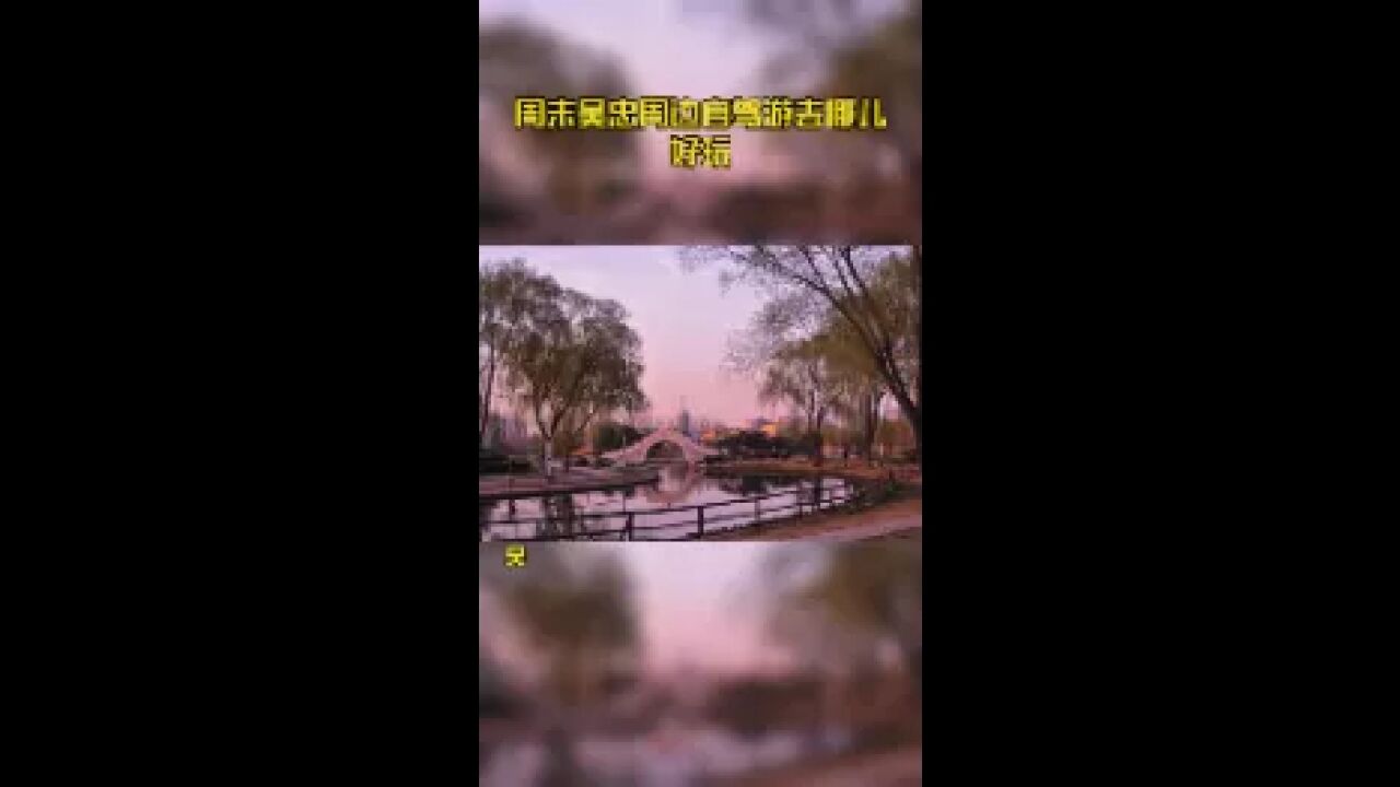 周末吴忠周边自驾游去哪儿好玩