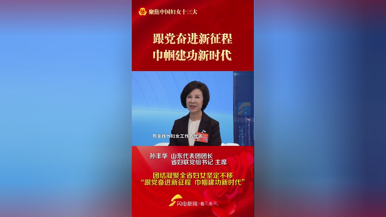 聚焦妇女十三大丨孙丰华:团结凝聚全省妇女坚定不移“跟党奋进新征程 巾帼建功新时代”