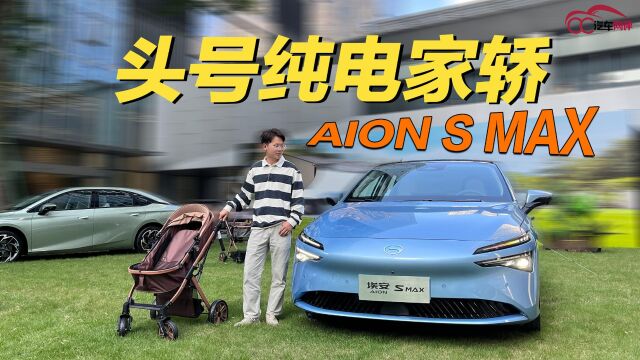 14.99万元起!AION S MAX究竟做了哪些升级?