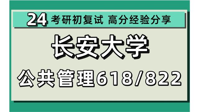 24长安大学考研公共管理考研(长安大学公管)618公共管理学/822公共政策学/24公共管理考研指导