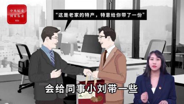 廉政视角 | 收受单位同事赠送的土特产是否违纪?