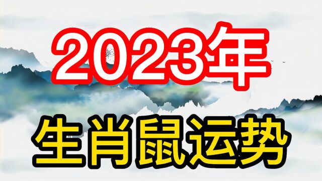 23年生肖鼠的运势:走出低谷、步步高升,远离灾祸!