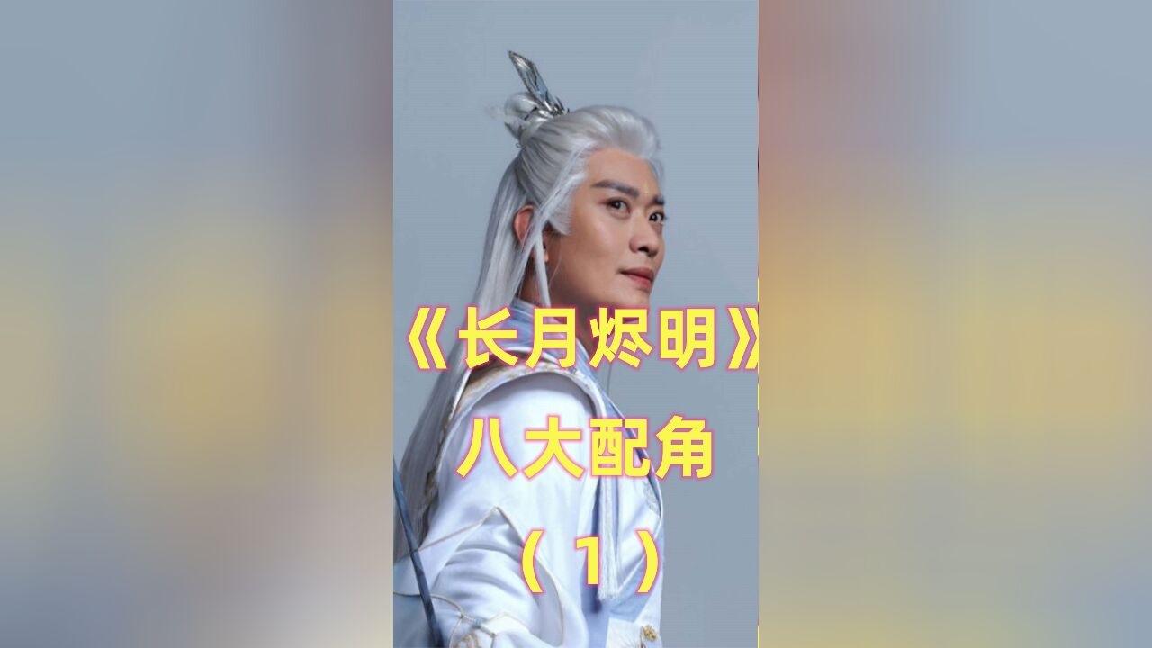 《长月烬明》八大配角,个个演技不输主角,剧集大爆他们功不可没(上)