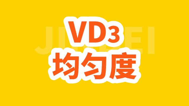 寰领ⷩ‡‘贝钙 金品质:新创四项质量标准(VD3均匀度)