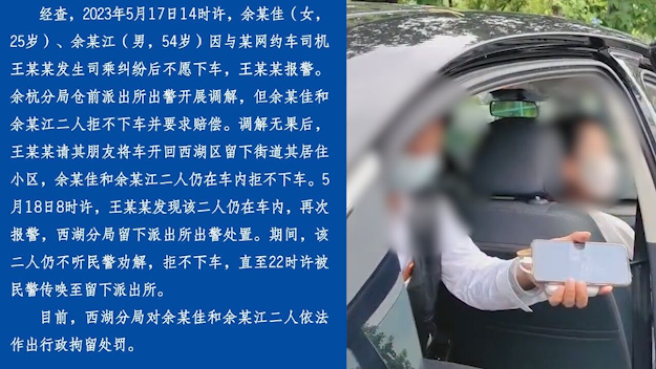 杭州警方通报2乘客赖网约车事件:多次调解无果,依法行拘