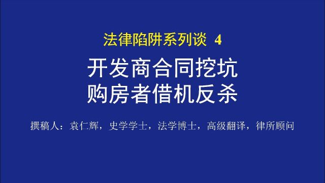 开发商合同挖坑,购房者借机反杀|法律陷阱系列谈4