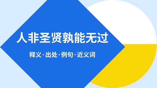 “人非圣贤孰能无过”是什么意思?