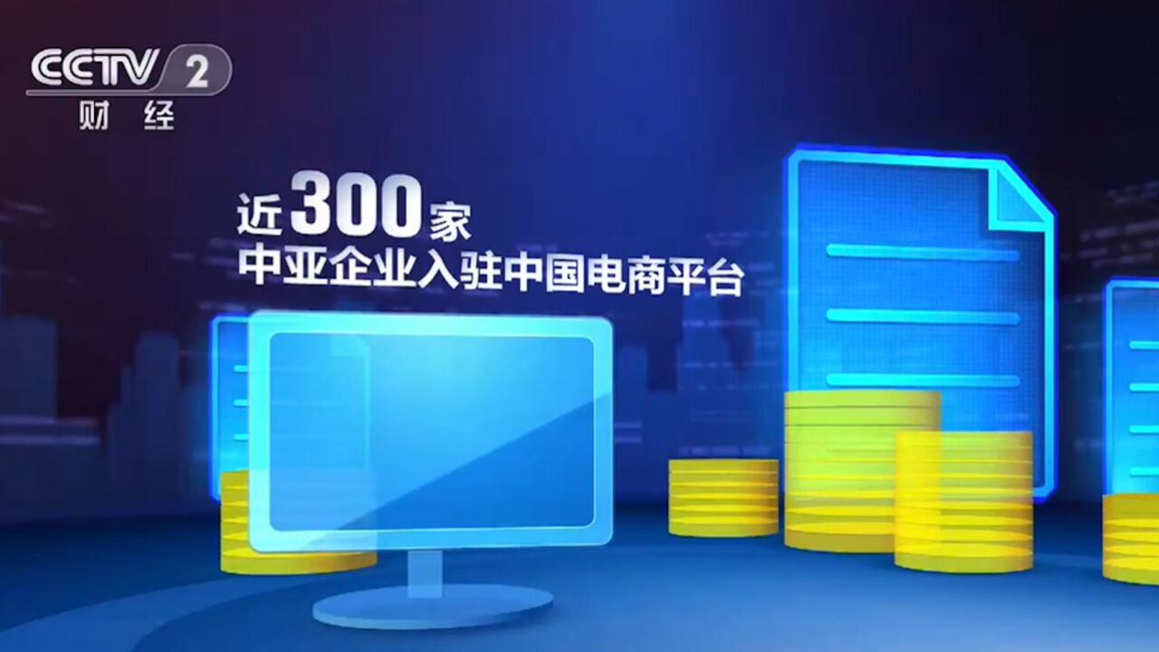 关注中国—中亚峰会,中国与中亚经贸合作成果丰硕