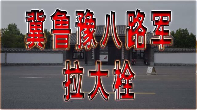 冀鲁豫八路军拉大栓