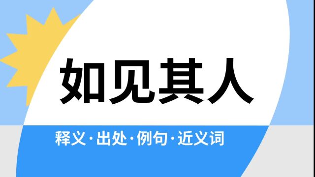 “如见其人”是什么意思?