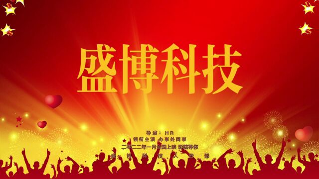 盛博科技办事处2022新春祝福