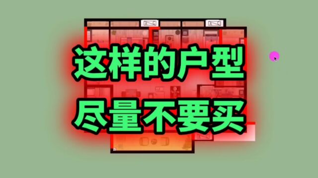 宁多租3年房,也尽量别买这样的户型!功能不合理,居住舒适度差