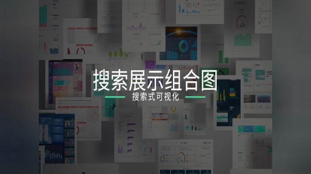 数据可视化实践指南:搜索展示组合图