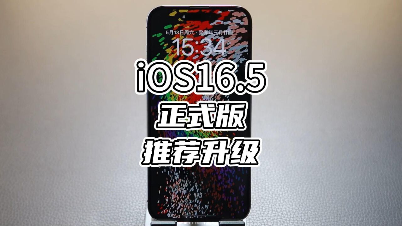 iOS 16.5正式版来了,推荐更新,完全可以作为养老版本